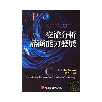 交流分析諮商能力發展