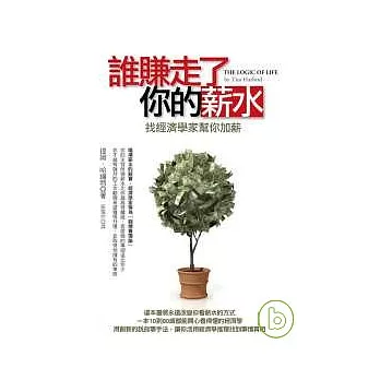 誰賺走了你的薪水：找經濟學家幫你加薪