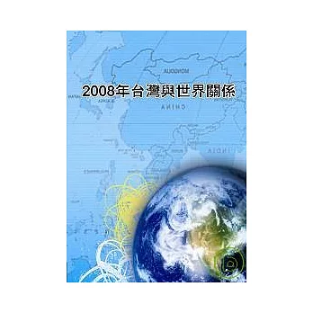 2008年台灣與世界關係