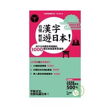 看懂漢字，輕鬆遊日本！~用中文判讀容易猜錯的 3000個日本旅遊常見漢字【附贈 120分鐘 MP3】