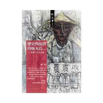 歷史與現實的啄木鳥：林雙不作品評論集