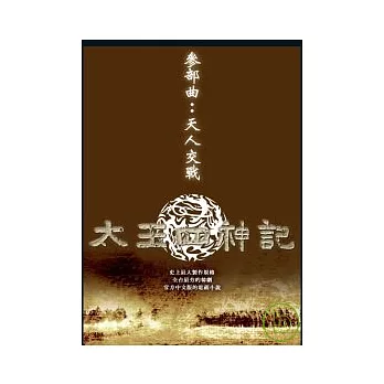 太王四神記三部曲：天人交戰