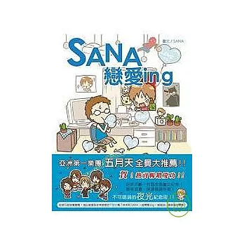 SANA戀愛ing--限量夜光慶功版