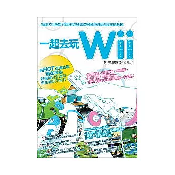 一起去玩Wii