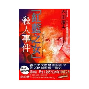 「紅藍之女」殺人事件