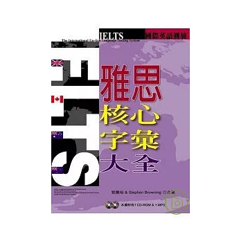 IELTS雅思核心字彙大全(1CD-ROM,1MP3)