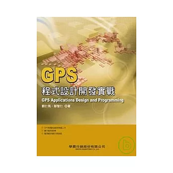 GPS程式設計開發實戰