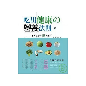 吃出健康的營養法則 --讓人長壽的15種食物