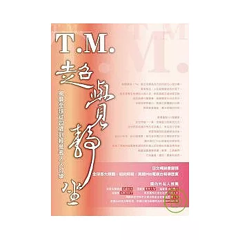 T.M. 超覺靜坐 -風靡全球從四歲到經營者人人可學