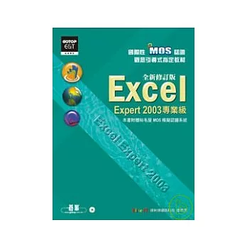 國際性MOS認證觀念引導式指定教材Excel Expert 2003(專業級) 全新修訂版(附光碟)