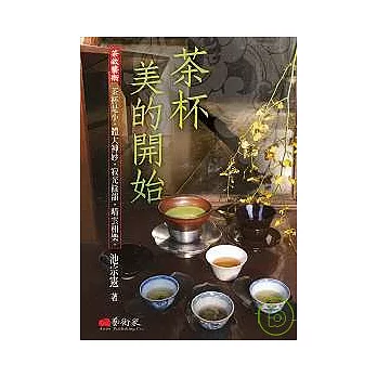 茶杯．美的開始