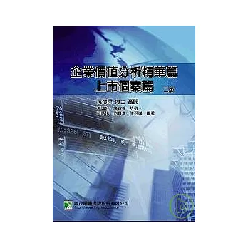 企業價值分析精華篇-上市個案篇(二版)