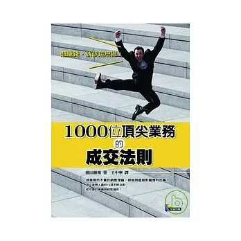 1000位頂尖業務的成交法則