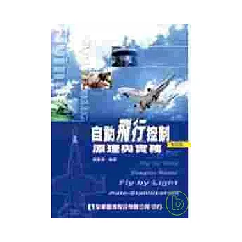 自動飛行控制－原理與實務(修訂版)