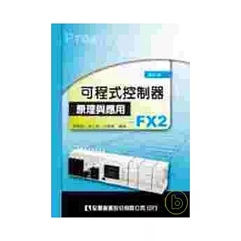 可程式控制器原理與應用－FX2(修訂版)