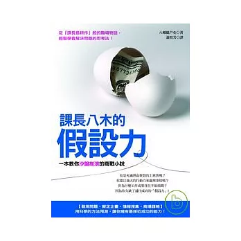 課長八木的假設力─ 一本教你沙盤推演的商戰小說