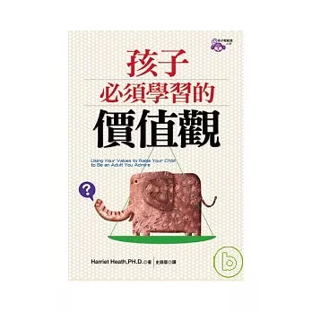 孩子必須學習的價值觀