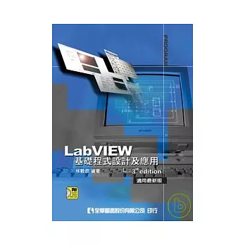 LabVIEW基礎程式設計及應用－3rd edition適用最新版(附試用版及範例解答光碟)(修訂三版)