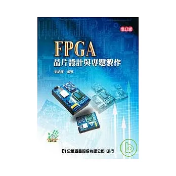 FPGA晶片設計與專題製作(附範例光碟)(修訂版)