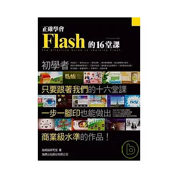 正確學會 Flash 的 16 堂課(附光碟)