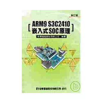 ARM9 S3C2410嵌入式SOC 原理(修訂版)