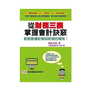 從財務三表掌握會計訣竅：輕鬆看懂財報與經營的關係！