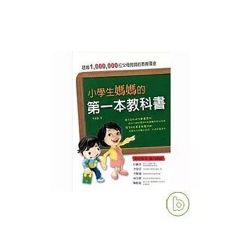 小學生媽媽的第一本教科書