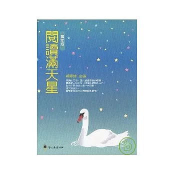 閱讀滿天星(高年級)