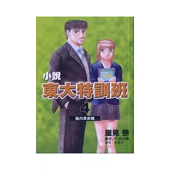 小說 東大特訓班  腦內革命篇