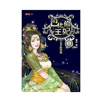 巴比倫王妃1-王子的女奴