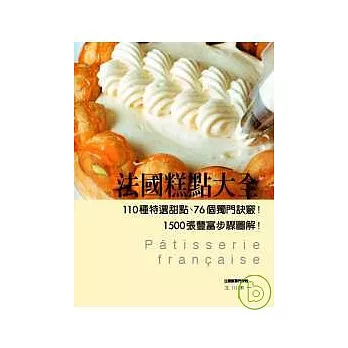 法國糕點大全：110種特選甜點、76個獨門 訣竅！1500張豐富步驟圖解！