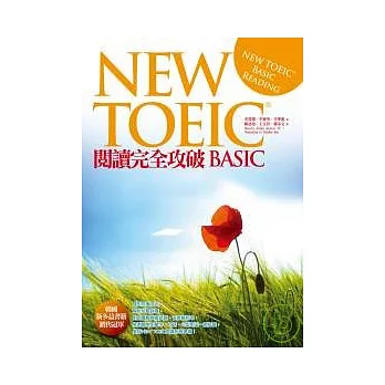 NEW TOEIC 閱讀完全攻破 BASIC (16K讀本＋解析本)