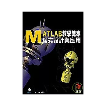 MATLAB程式設計與應用教學範本{附CD}