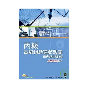 丙級電腦輔助建築製圖學術科解題 - 2008最新版 （附光碟）