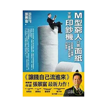 M型窮人只要面紙，不要印鈔機：M型富人建構〔不斷電印鈔機〕的祕密