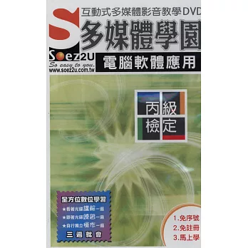 SOEZ2u多媒體學園--電腦軟體應用丙級技能檢定{附DVD}