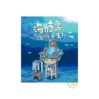 海豚男 海海人生！海洋系宅男生活日誌