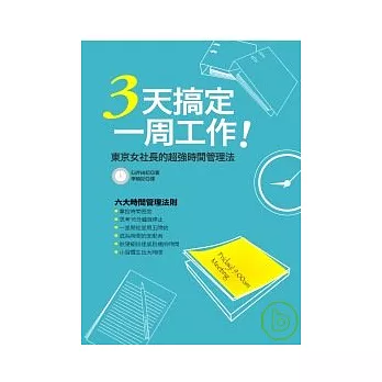 3天搞定一周工作──東京女社長的超強時間管理法