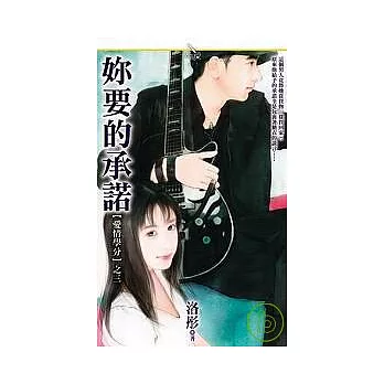 【愛情學分】之三《妳要的承諾》