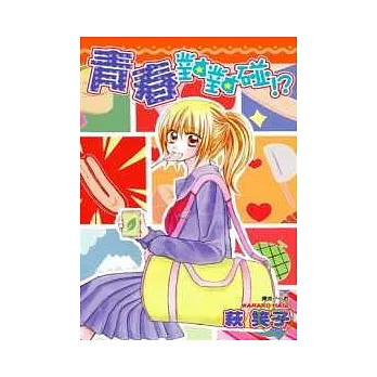 青春對對碰!(全)
