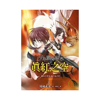少年陰陽師(玖)真紅之空