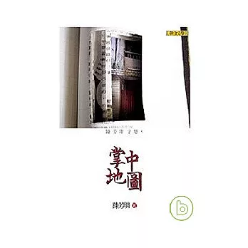 陳芳明文集06：掌中地圖(新版)