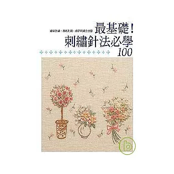 最基礎！刺繡針法必學100