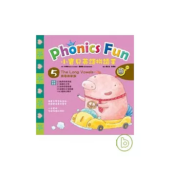 小寶貝英語拼讀王 Phonics Fun 5----The Long Vowels 長母音家族 (書+2CD+動畫DVD)