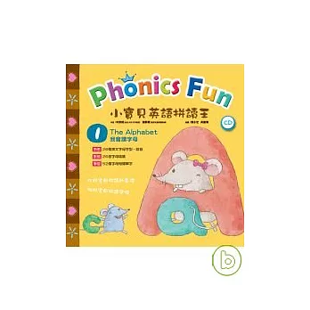 小寶貝英語拼讀王 Phonics Fun (1)----我會讀字母 The Alphabet (書+1CD)