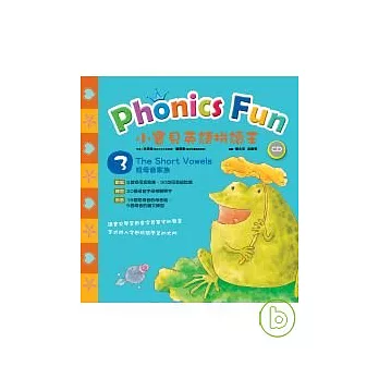 小寶貝英語拼讀王 Phonics Fun 3----The Short Vowels 短母音家族 (書+1CD)