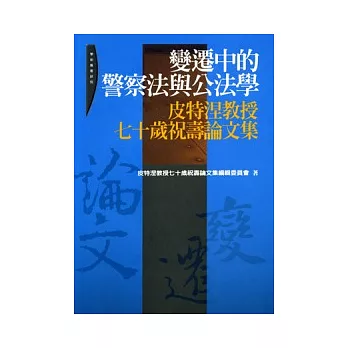 變遷中的警察法與公法學-皮特涅教授七十祝壽論文集