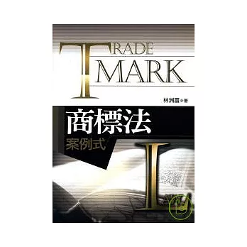 商標法案例式