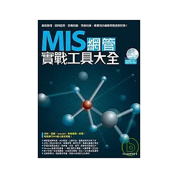 MIS網管實戰工具大全