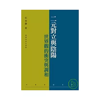 二元對立與陰陽：世界觀的衝突與調和